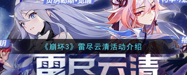 《崩壞3》雷盡云清活動一覽