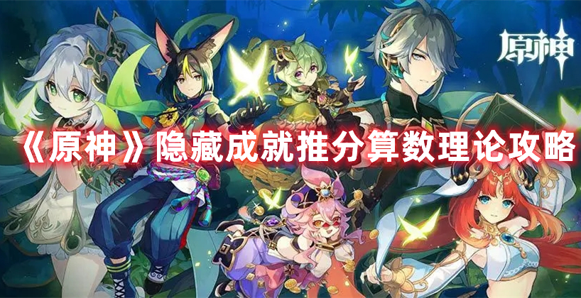 《原神》隱藏成就推分算數(shù)理論攻略