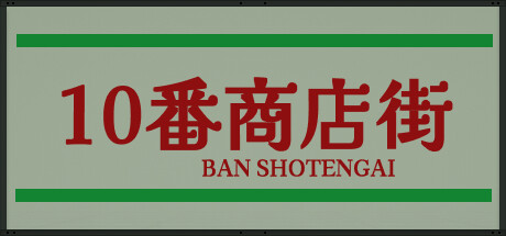 10番商店街