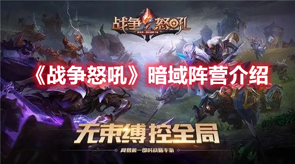 《戰(zhàn)爭(zhēng)怒吼》暗域陣營(yíng)介紹