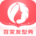 百變發型秀