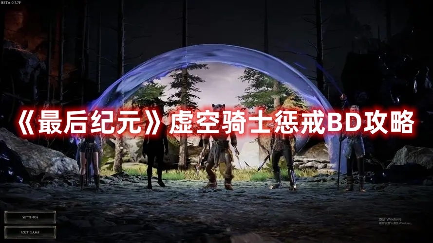 《最后紀元》虛空騎士懲戒BD攻略