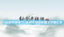 《仙劍奇?zhèn)b傳7》全部支線任務(wù)圖文攻略匯總
