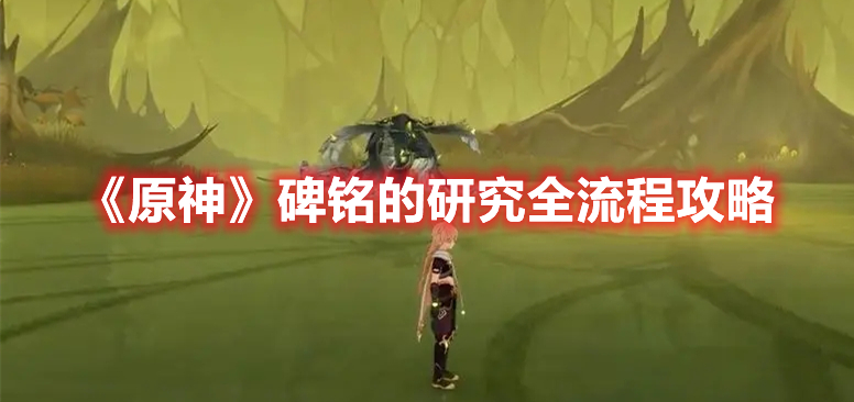 《原神》碑銘的研究全流程攻略