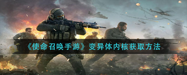 《使命召喚手游》變異體內(nèi)核獲取介紹