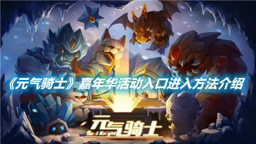 《元氣騎士》嘉年華活動怎么進入