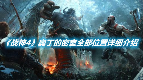《戰(zhàn)神4》奧丁的密室全部位置詳細(xì)介紹