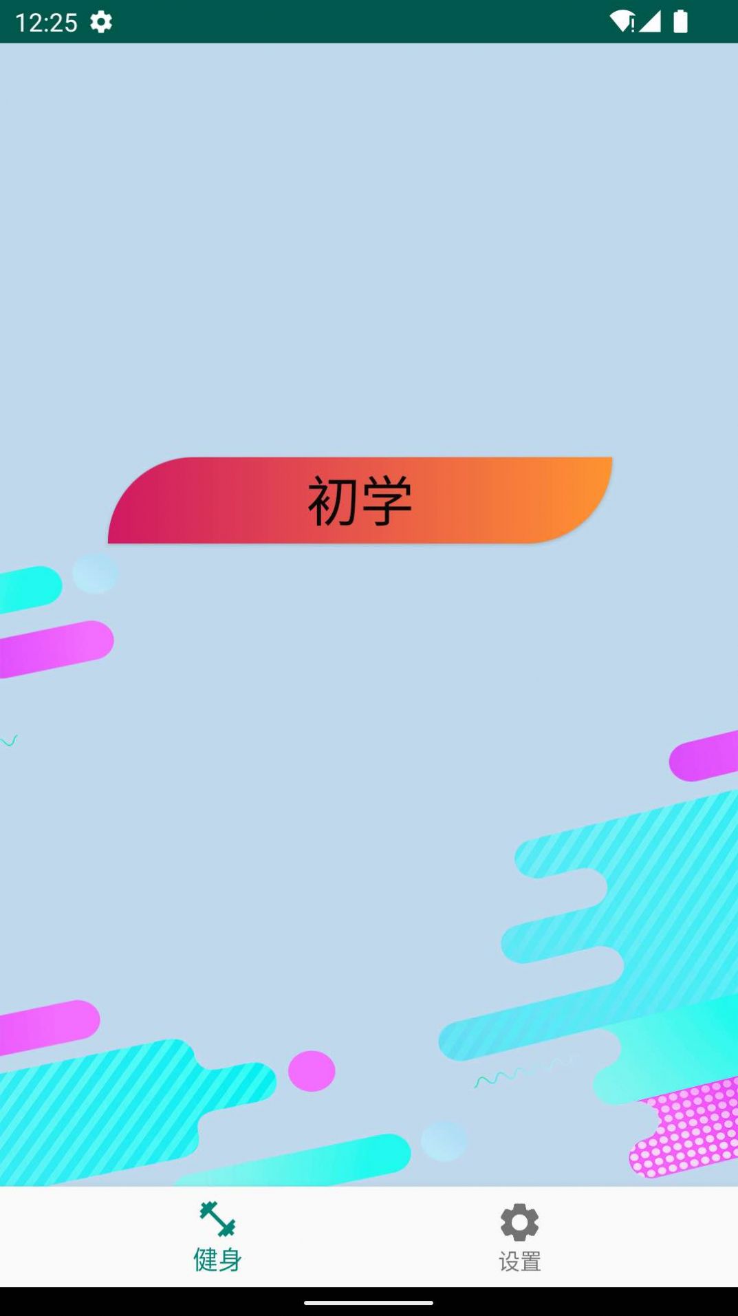 奇異果健身