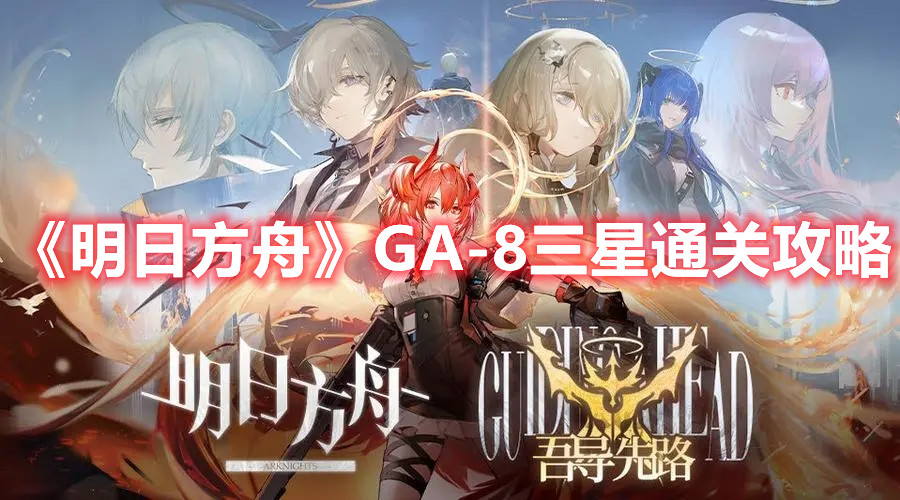 《明日方舟》吾導先路GA-8三星通關攻略