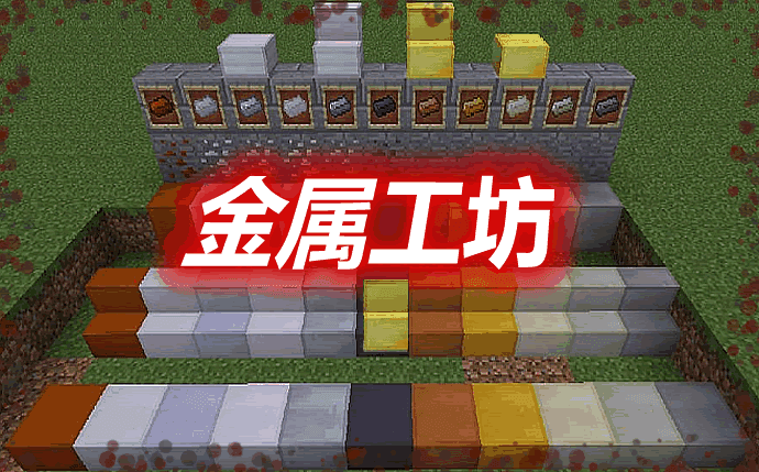 《我的世界》金屬工坊FoundryMod