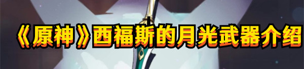 《原神》西福斯的月光武器介紹