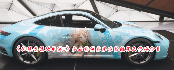 《極限競速地平線5》少女前線索米涂裝效果及代碼分享