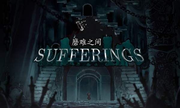 磨難之間