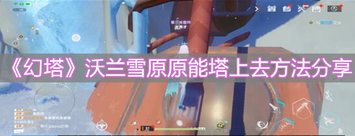 《幻塔》沃蘭雪原原能塔上去方法分享