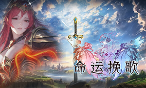 命運挽歌