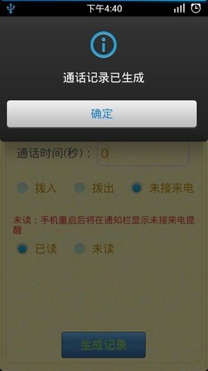 通話記錄生成器