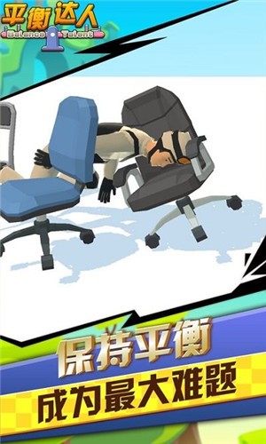 平衡達(dá)人
