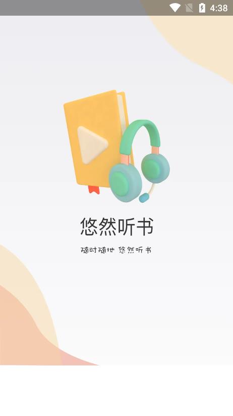 悠然聽書