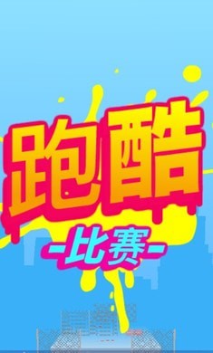 跑酷比賽