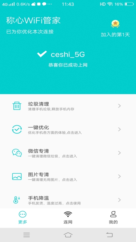 稱心WiFi管家