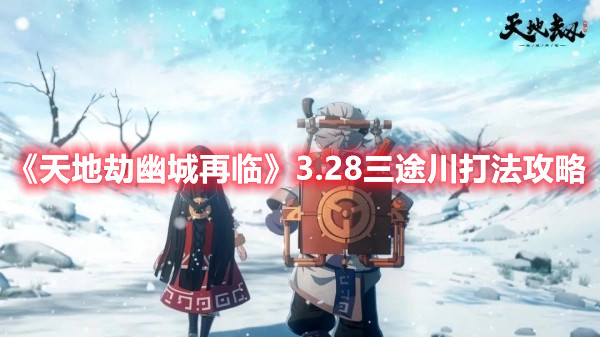 《天地劫幽城再臨》3.28三途川打法攻略