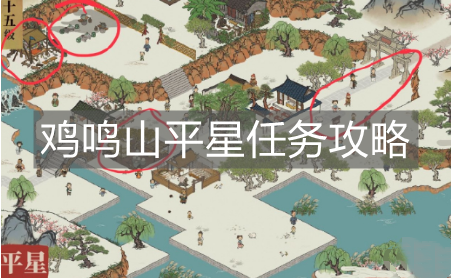 《江南百景圖》雞鳴山平星任務攻略