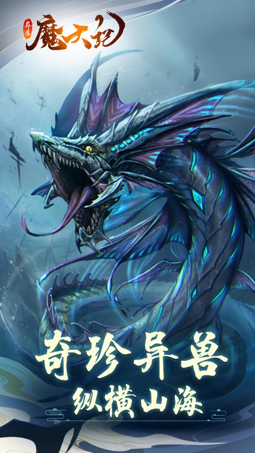 山海經異獸魔天記手游