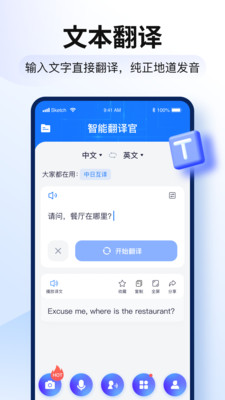 智能翻譯官app