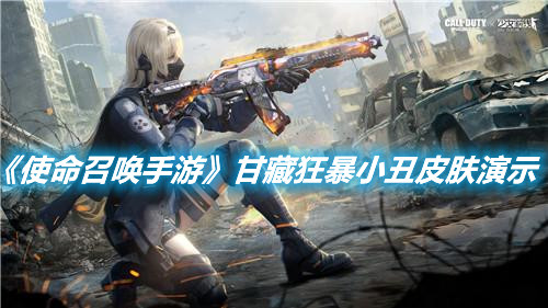 《使命召喚手游》甘藏狂暴小丑皮膚演示