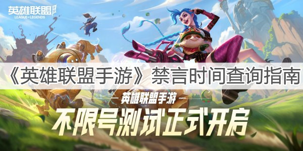 《英雄聯盟手游》禁言時間查詢指南