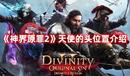 《神界原罪2》天使的頭位置介紹