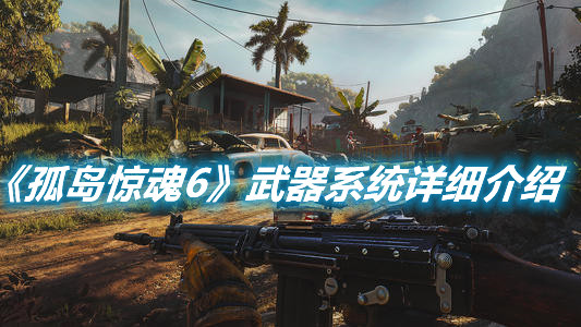 《孤島驚魂6》武器系統(tǒng)詳細(xì)介紹