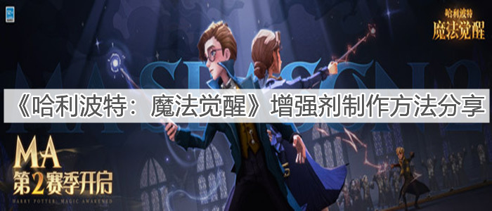 《哈利波特：魔法覺醒》增強劑制作方法分享