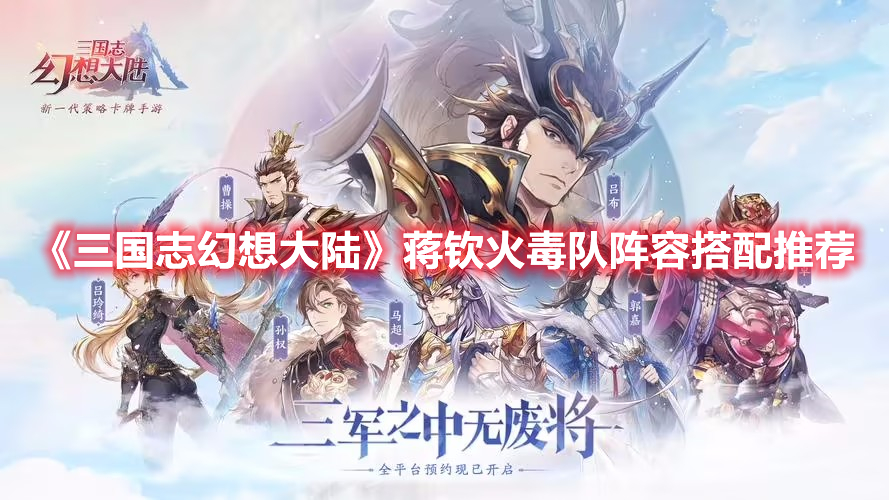《三國志幻想大陸》蔣欽火毒隊陣容搭配推薦