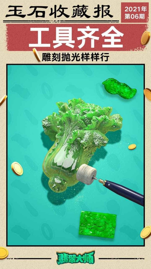 翡翠大師加速版