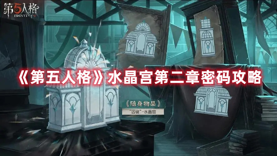 《第五人格》水晶宮第二章密碼攻略
