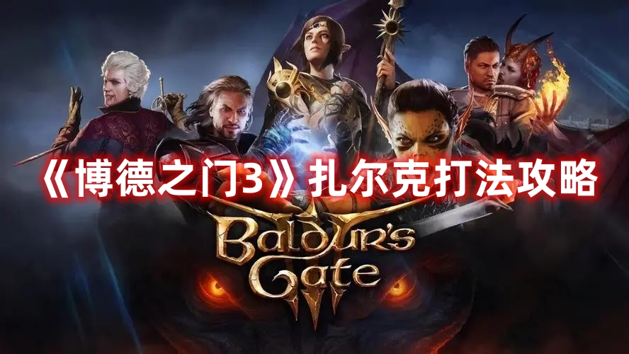 《博德之門3》扎爾克打法攻略