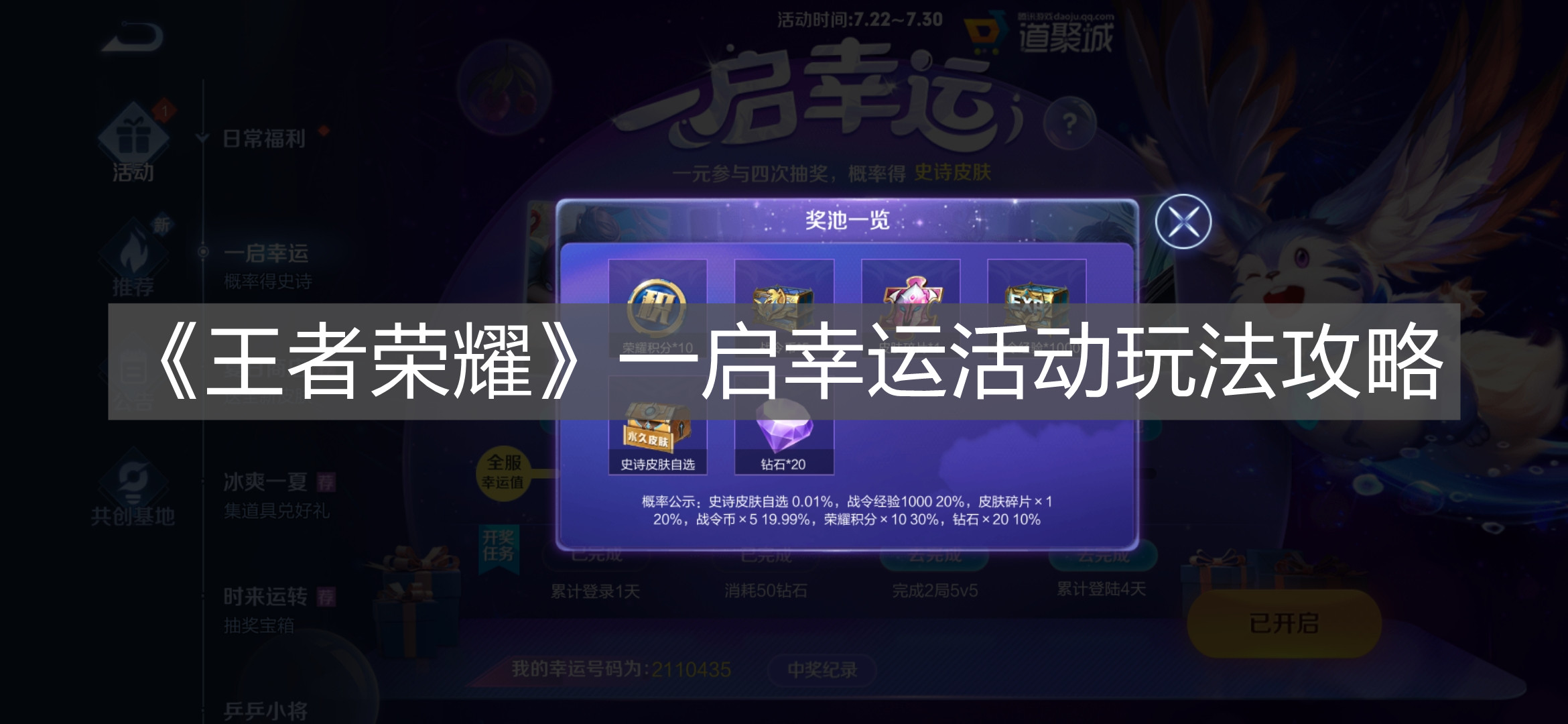 《王者榮耀》一啟幸運活動玩法攻略