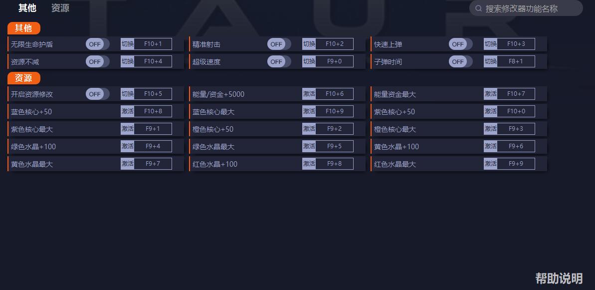 《Taur》v1.4二十一項(xiàng)修改器一修大師版