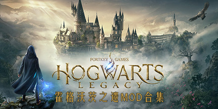 霍格沃茨之遗MOD合集