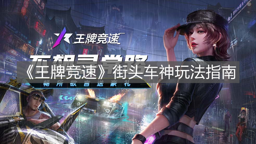 《王牌競速》街頭車神玩法指南