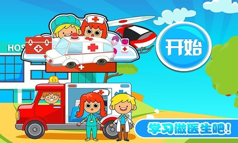 佩皮小鎮迷你醫院