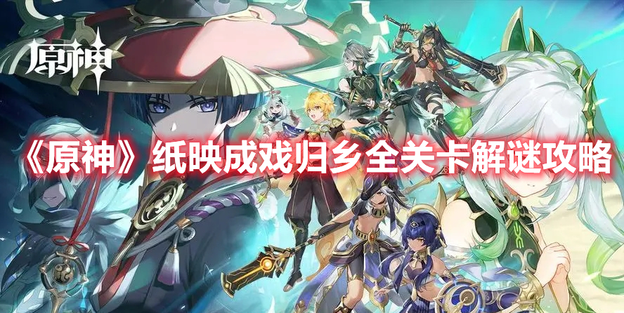 《原神》紙映成戲歸鄉(xiāng)全關卡解謎攻略