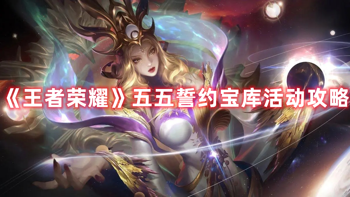 《王者榮耀》五五誓約寶庫活動攻略