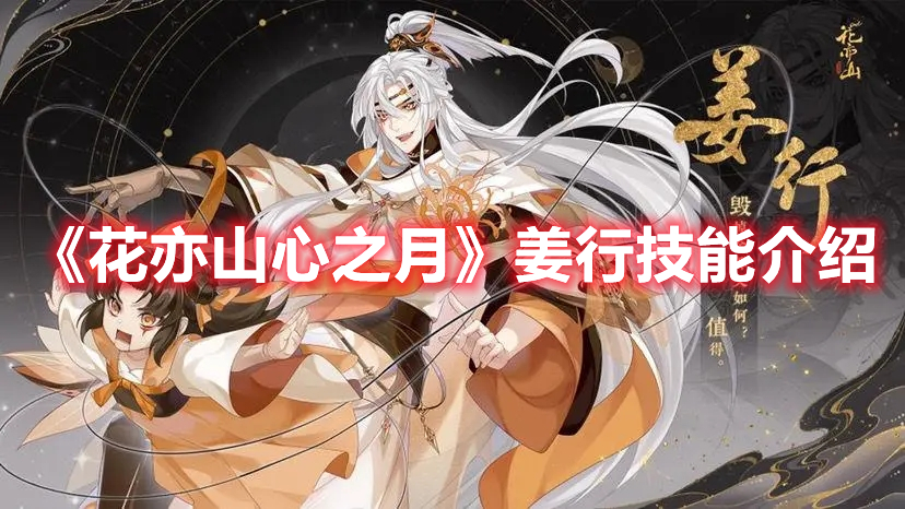 《花亦山心之月》姜行技能介紹