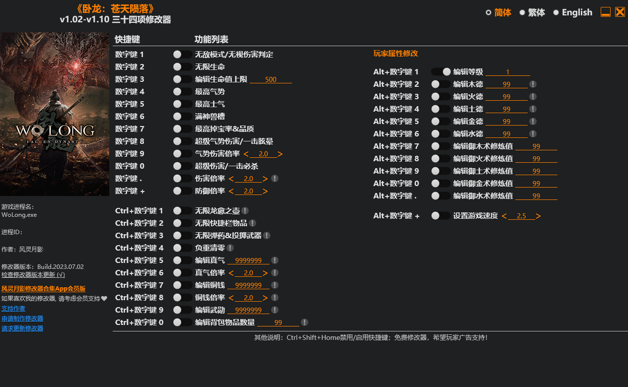 《臥龍：蒼天隕落》v1.02-v1.10三十四項修改器風(fēng)靈月影版