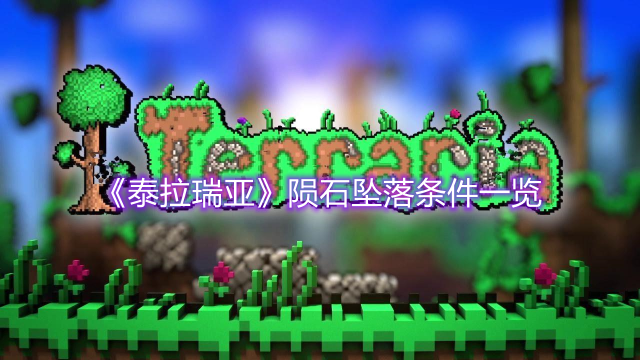 《泰拉瑞亞》隕石墜落條件一覽