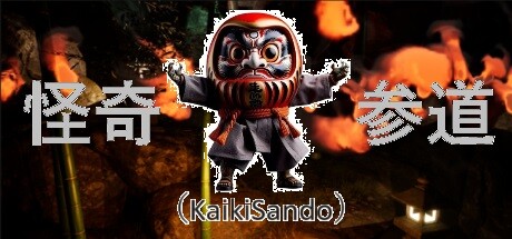怪奇參道