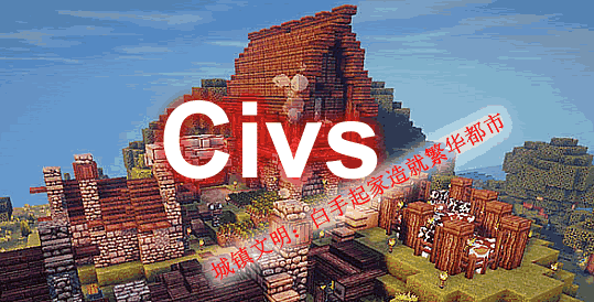 《我的世界》Civs城鎮文明Mod