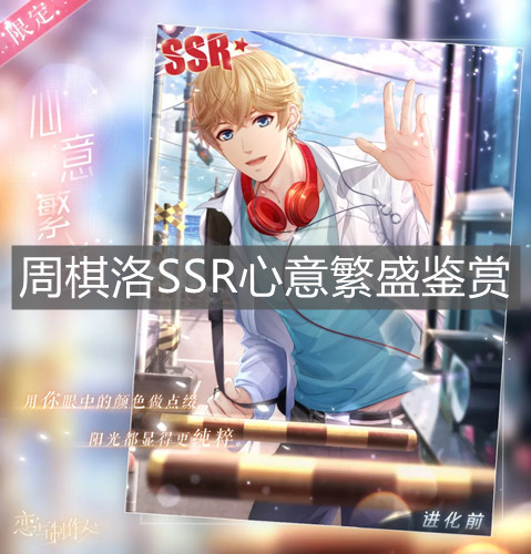 《戀與制作人》周棋洛SSR心意繁盛鑒賞